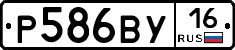 Р586ВУ16 - 