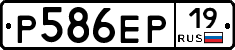 Р586ЕР19 - 