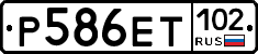 Р586ЕТ102 - 