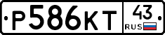 Р586КТ43 - 