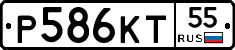 Р586КТ55 - 