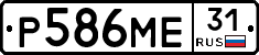 Р586МЕ31 - 