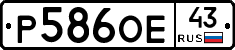 Р586ОЕ43 - 