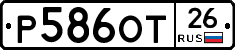 Р586ОТ26 - 