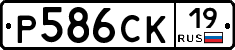 Р586СК19 - 