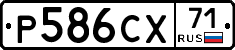 Р586СХ71 - 