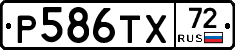 Р586ТХ72 - 