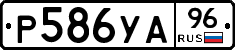 Р586УА96 - 