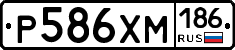 Р586ХМ186 - 