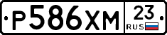 Р586ХМ23 - 