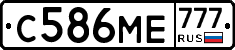 С586МЕ777 - 