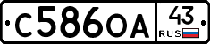 С586ОА43 - 