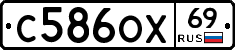С586ОХ69 - 
