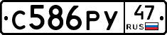 С586РУ47 - 