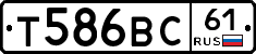 Т586ВС61 - 