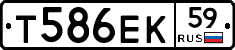 Т586ЕК59 - 