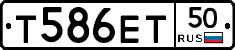 Т586ЕТ50 - 