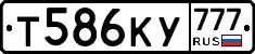 Т586КУ777 - 