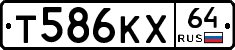 Т586КХ64 - 