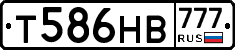 Т586НВ777 - 