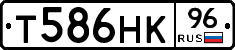 Т586НК96 - 