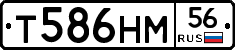 Т586НМ56 - 