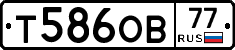 Т586ОВ77 - 