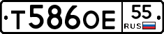 Т586ОЕ55 - 