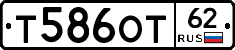 Т586ОТ62 - 