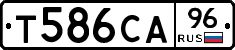 Т586СА96 - 