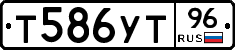 Т586УТ96 - 