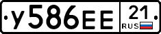 У586ЕЕ21 - 