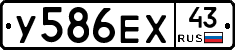 У586ЕХ43 - 