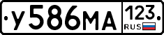 У586МА123 - 