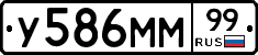 У586ММ99 - 