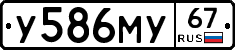 У586МУ67 - 