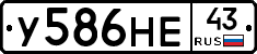 У586НЕ43 - 
