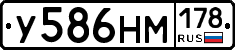 У586НМ178 - 