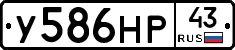 У586НР43 - 