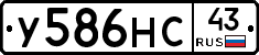 У586НС43 - 