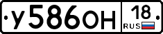 У586ОН18 - 