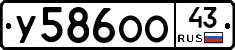 У586ОО43 - 