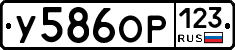 У586ОР123 - 