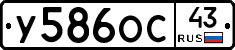 У586ОС43 - 
