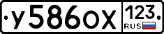 У586ОХ123 - 