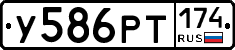 У586РТ174 - 