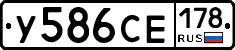 У586СЕ178 - 