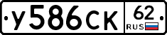У586СК62 - 