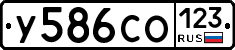 У586СО123 - 