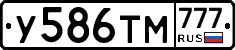 У586ТМ777 - 